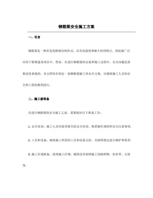 钢箱梁安全施工方案