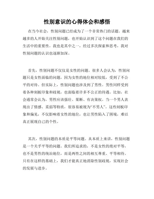 性别意识的心得体会和感悟