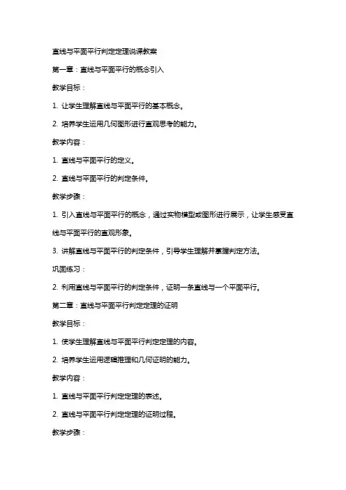 直线与平面平行判定定理说课教案