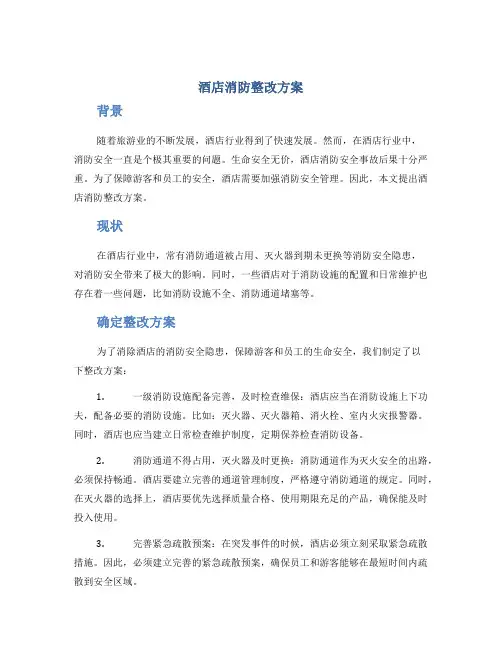 酒店消防整改方案