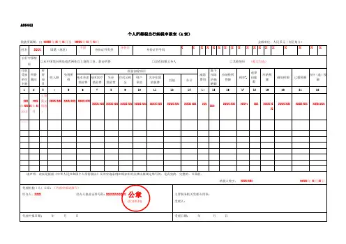 A06442《个人所得税自行纳税申报表(A表)》(填写样例)