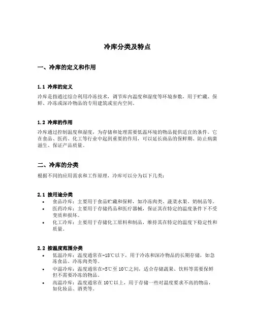冷库分类及特点