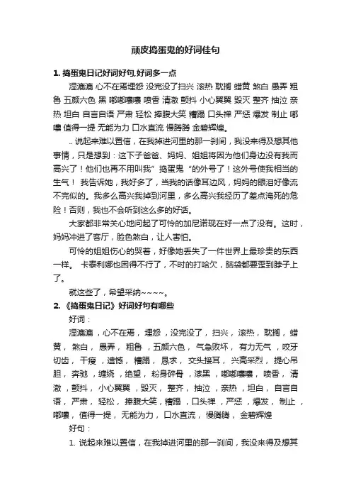 顽皮捣蛋鬼的好词佳句
