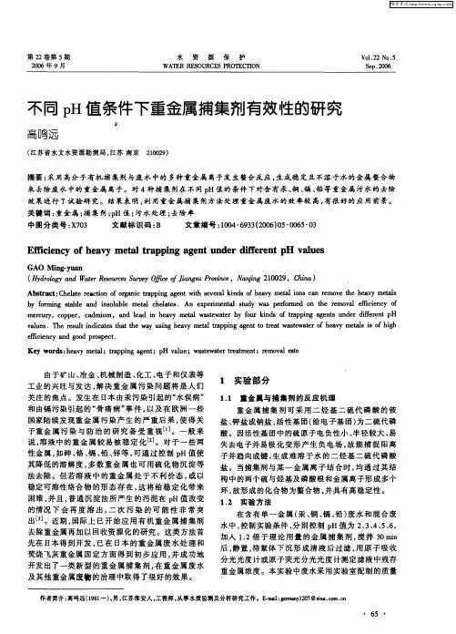 不同pH值条件下重金属捕集剂有效性的研究