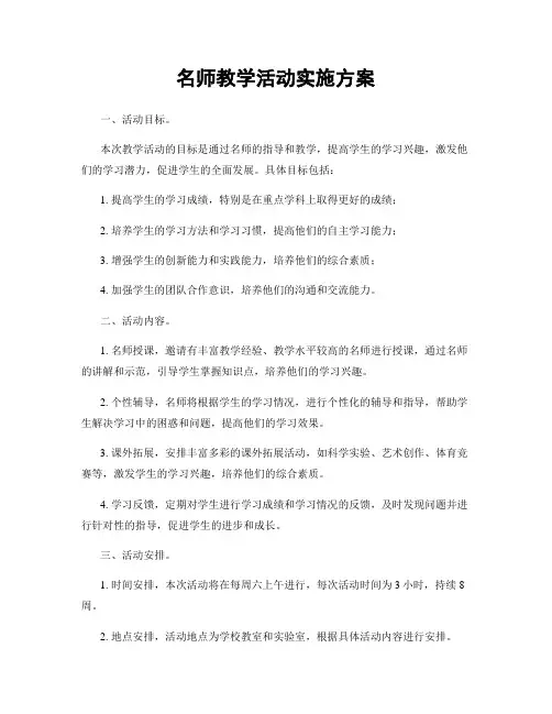 名师教学活动实施方案