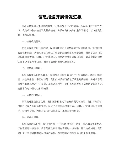 信息报送开展情况汇报