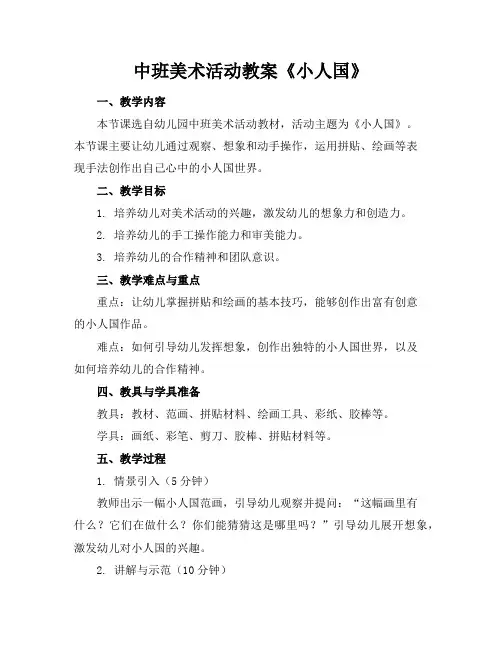 中班美术活动教案《小人国》