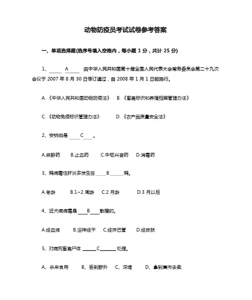 动物防疫员考试试卷参考答案
