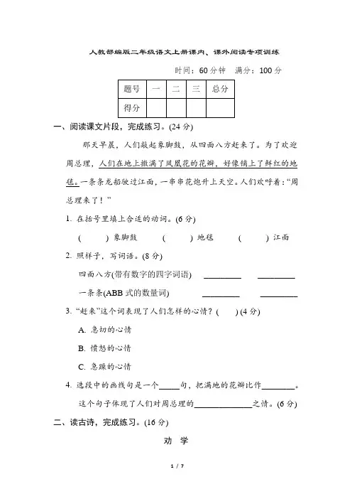 人教部编版二年级语文上册课内、课外阅读专项训练含答案