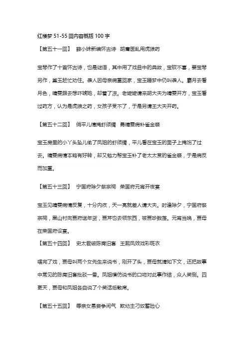 红楼梦51-55回内容概括100字
