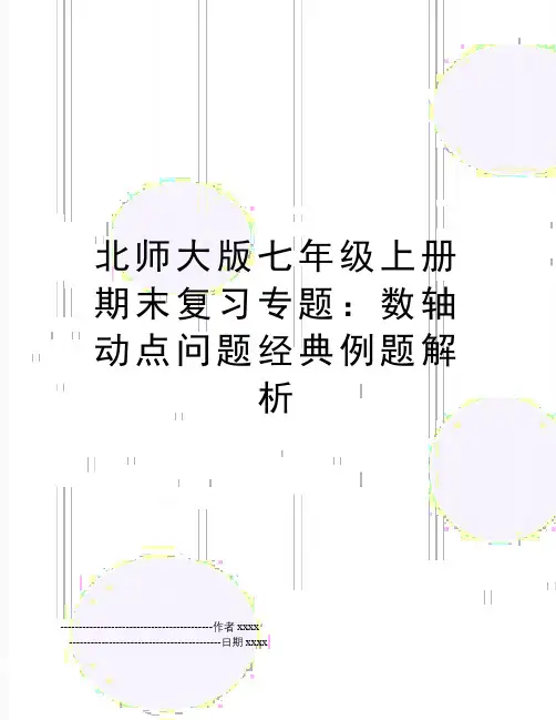 北师大版七年级上册期末复习专题：数轴动点问题经典例题解析