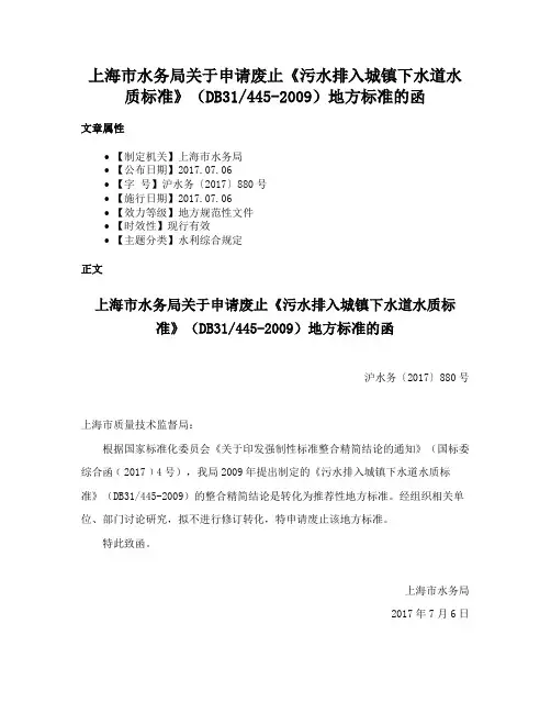 上海市水务局关于申请废止《污水排入城镇下水道水质标准》（DB31445-2009）地方标准的函