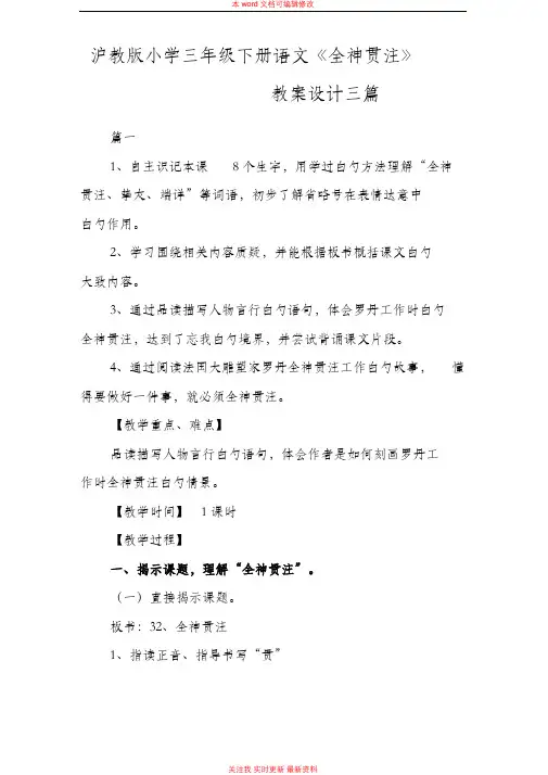 精编沪教版小学三年级下册语文《全神贯注》教案设计三篇