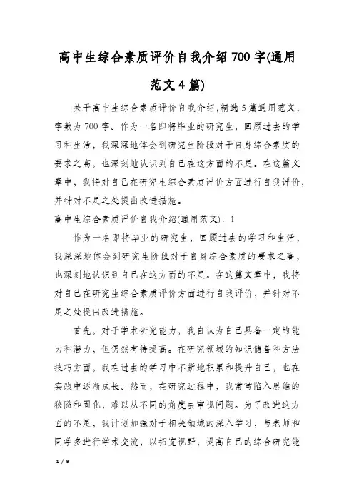 高中生综合素质评价自我介绍700字(通用范文4篇)