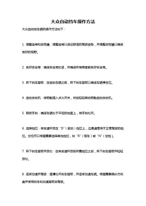 大众自动挡车操作方法
