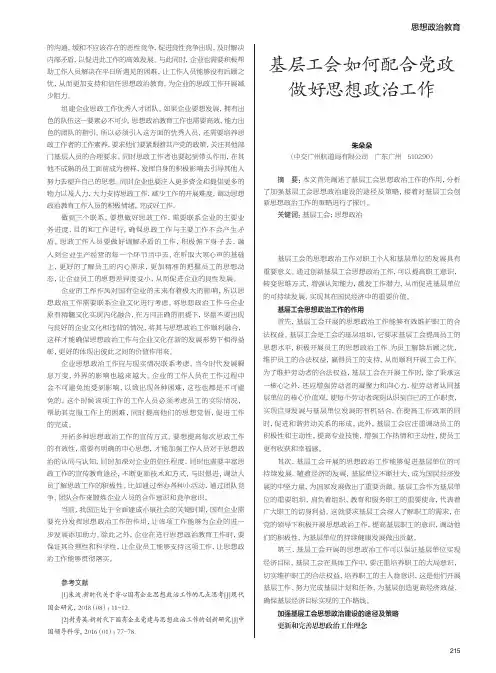 基层工会如何配合党政做好思想政治工作