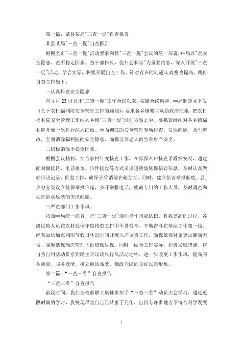 某县某局”三查一促”自查报告(最新)