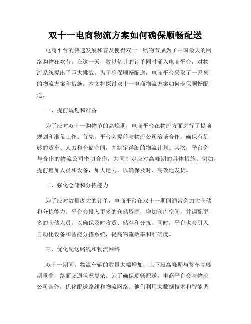 双十一电商物流方案如何确保顺畅配送