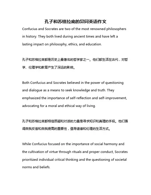 孔子和苏格拉底的异同英语作文