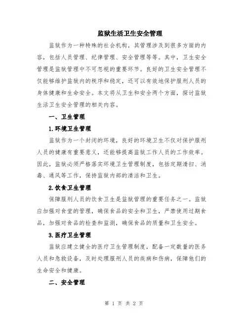 监狱生活卫生安全管理