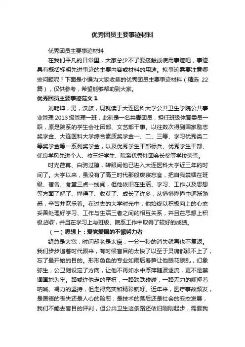 优秀团员主要事迹材料（精选22篇）