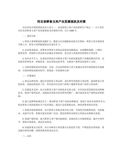 河北省鲜食玉米产业发展现状及对策