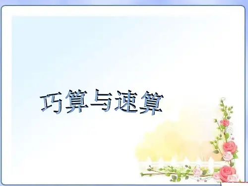 小学奥数加法、乘法的简便运算