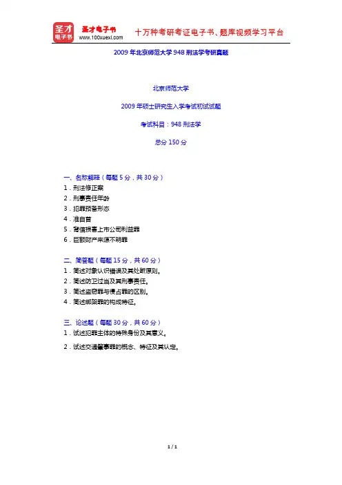2009年北京师范大学948刑法学考研真题【圣才出品】
