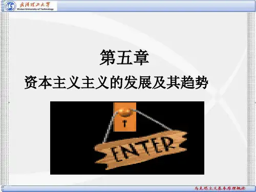 马克思主义基本原理概论第五章：资本主义的发展及其趋势