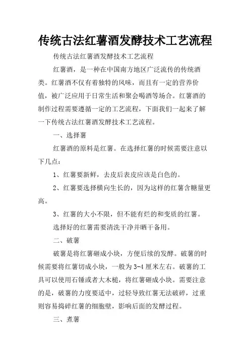 传统古法红薯酒发酵技术工艺流程