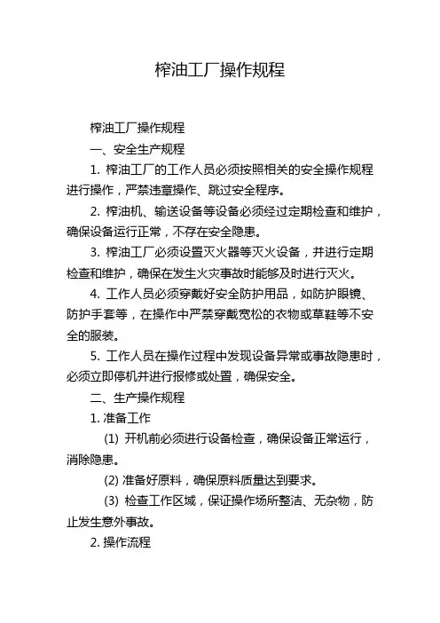 榨油工厂操作规程