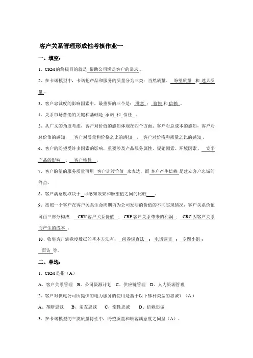 2023年客户关系管理形成性考核册作业答案