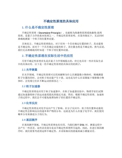 不确定性原理的具体应用