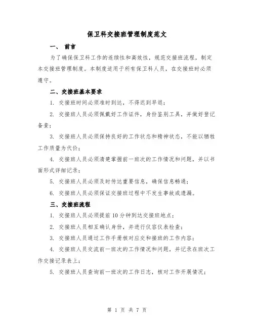 保卫科交接班管理制度范文（3篇）