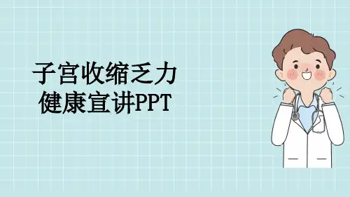 子宫收缩乏力健康宣讲PPT