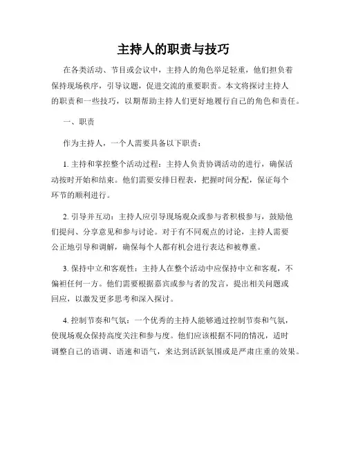 主持人的职责与技巧