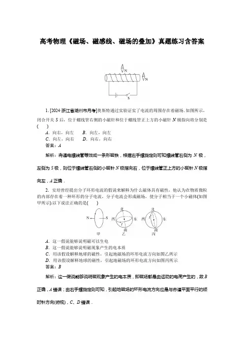 高考物理《磁场、磁感线、磁场的叠加》真题练习含答案