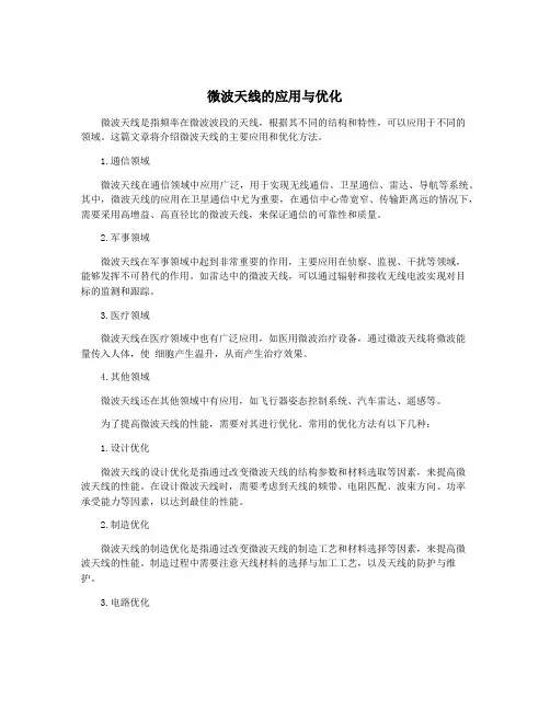 微波天线的应用与优化