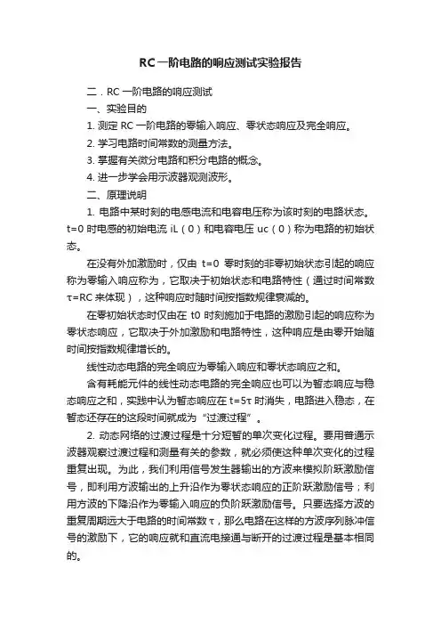 RC一阶电路的响应测试实验报告