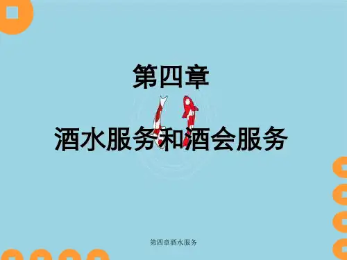 第四章酒水服务
