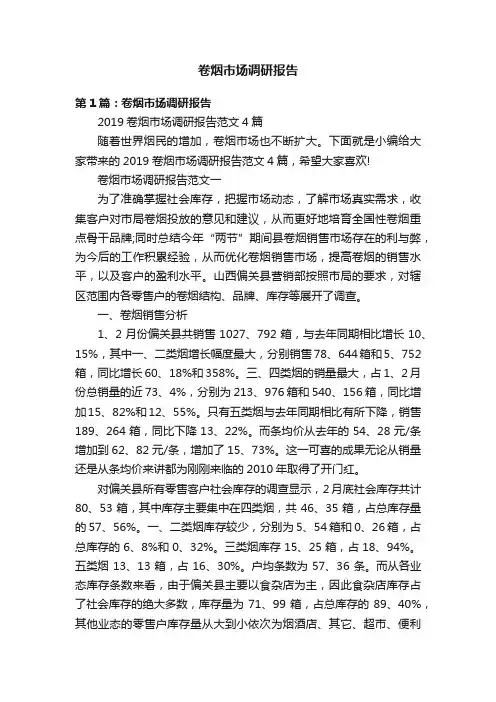 卷烟市场调研报告