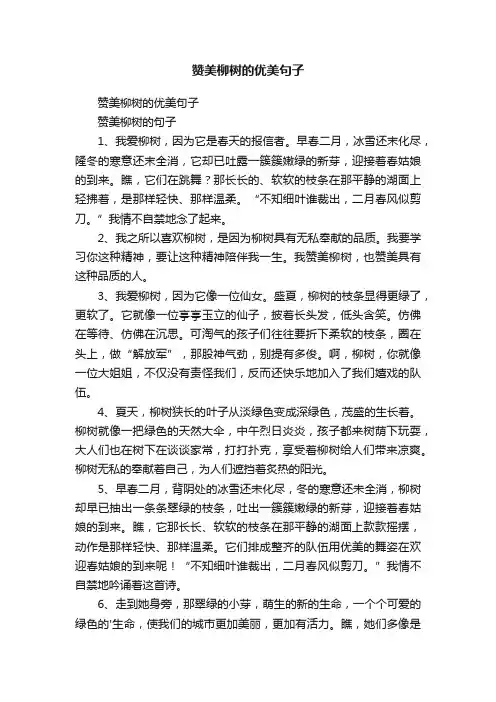 赞美柳树的优美句子