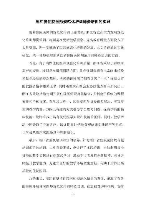 浙江省住院医师规范化培训师资培训的实践