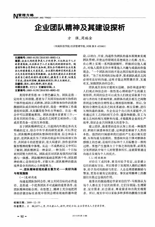 企业团队精神及其建设探析