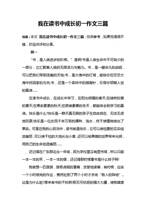 我在读书中成长初一作文三篇