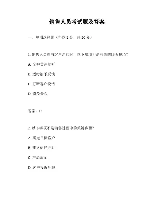 销售人员考试题及答案