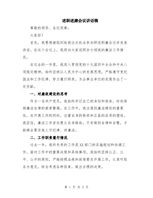 述职述廉会议讲话稿