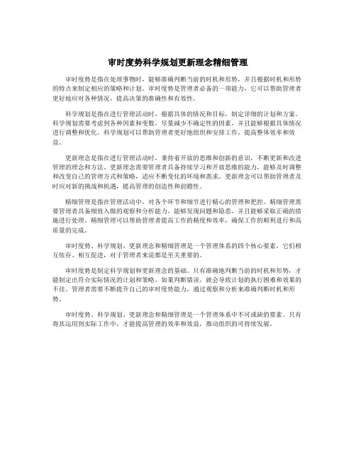 审时度势科学规划更新理念精细管理