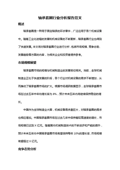 轴承套圈行业分析报告范文