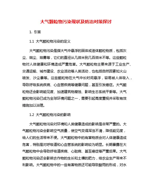 大气颗粒物污染现状及防治对策探讨
